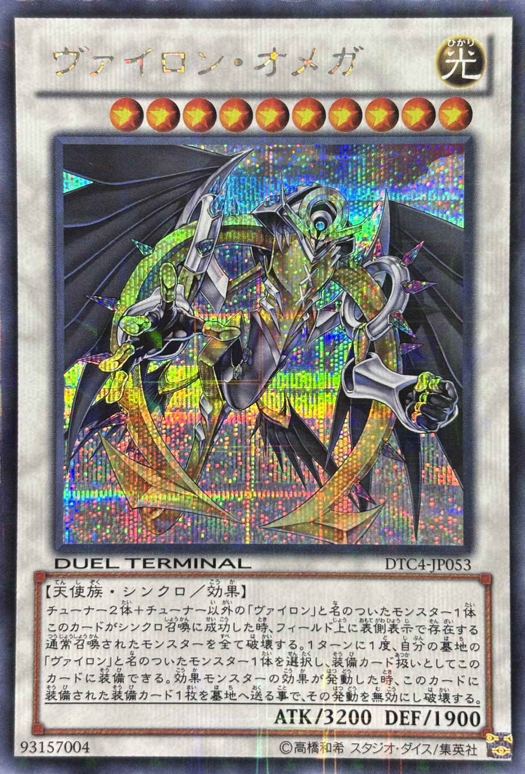 【状態B】ヴァイロンオメガ【SE】〈DTC4-JP053〉