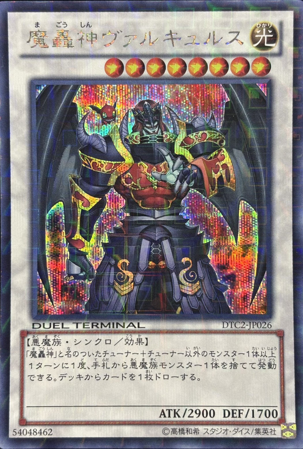 【状態B】魔轟神ヴァルキュルス【SE】〈DTC2-JP026〉