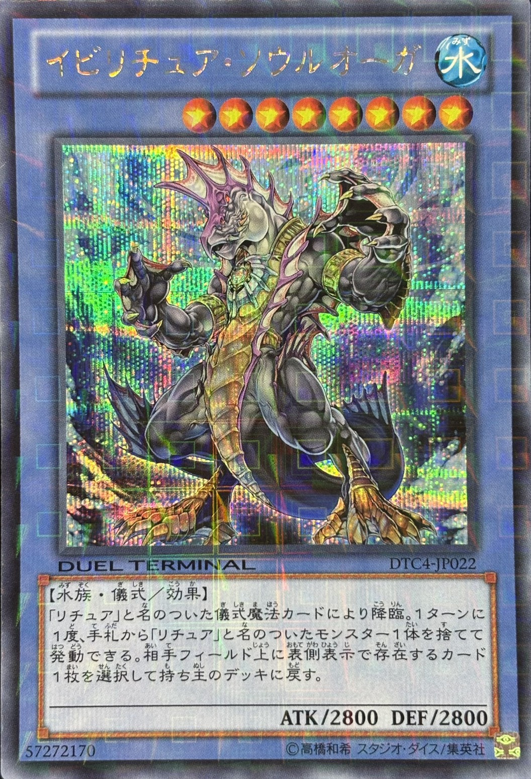 【状態B】イビリチュアソウルオーガ【SE】〈DTC4-JP022〉