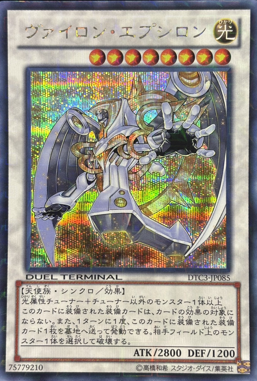 ヴァイロンエプシロン【SE】〈DTC3-JP085〉