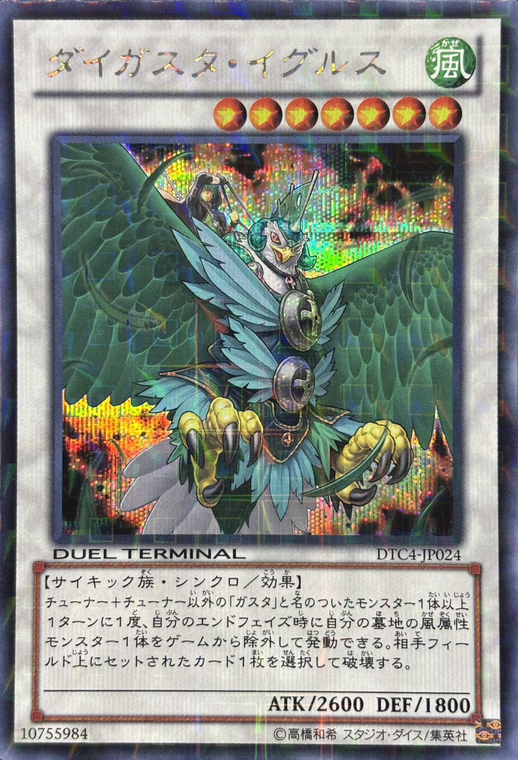 【状態B】ダイガスタイグルス【SE】〈DTC4-JP024〉