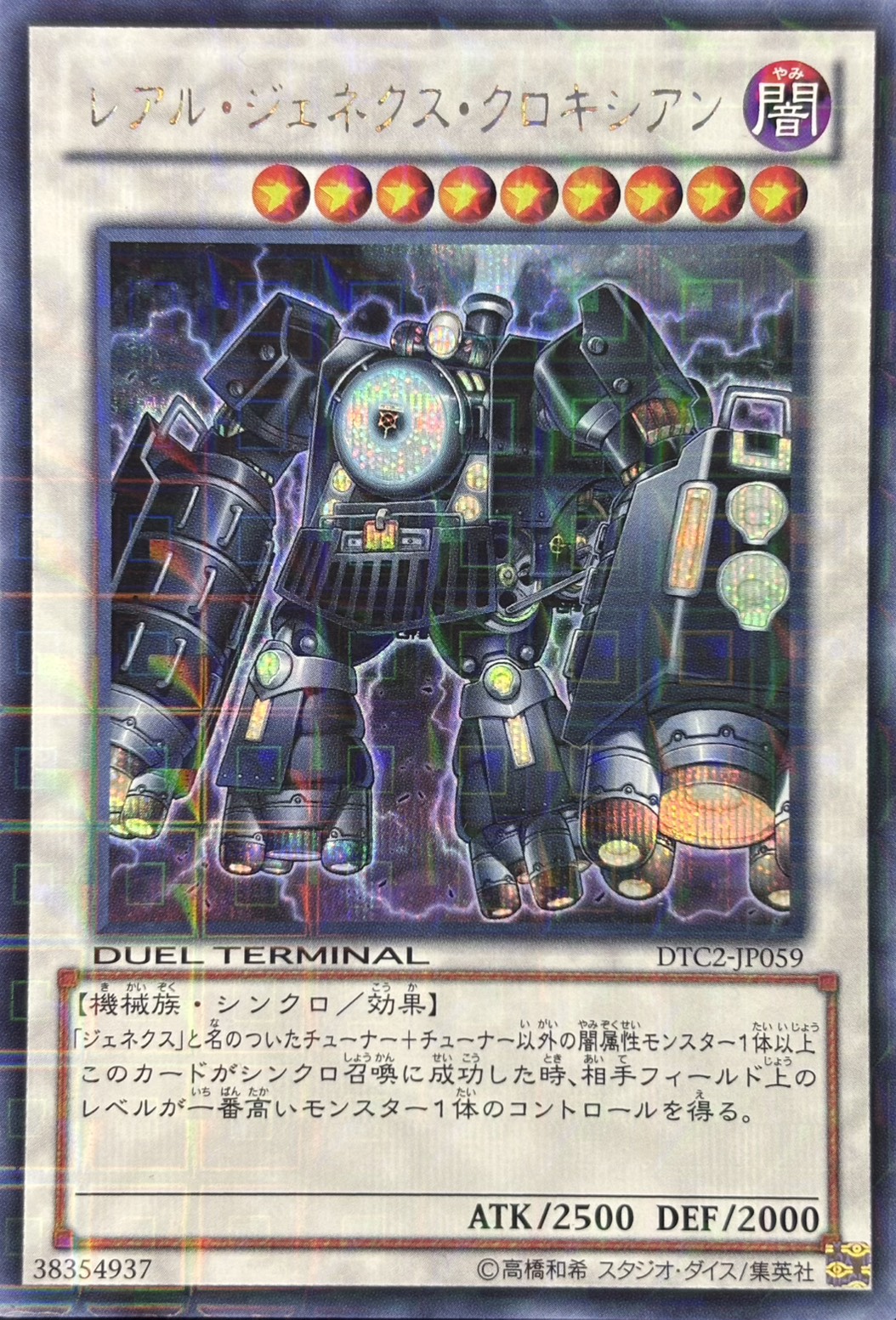 レアルジェネクスクロキシアン【SE】〈DTC2-JP059〉