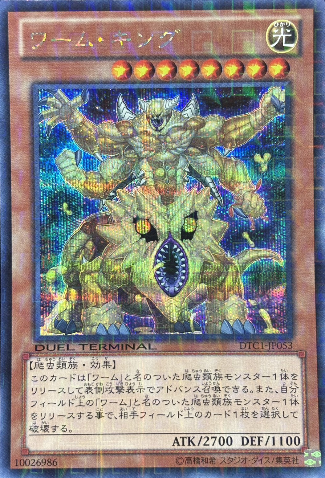 【状態B】ワームキング【SE】〈DTC1-JP053〉