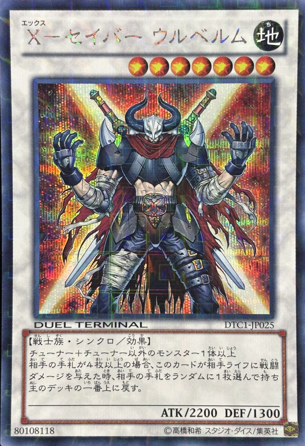 Xセイバーウルベルム【SE】〈DTC1-JP025〉