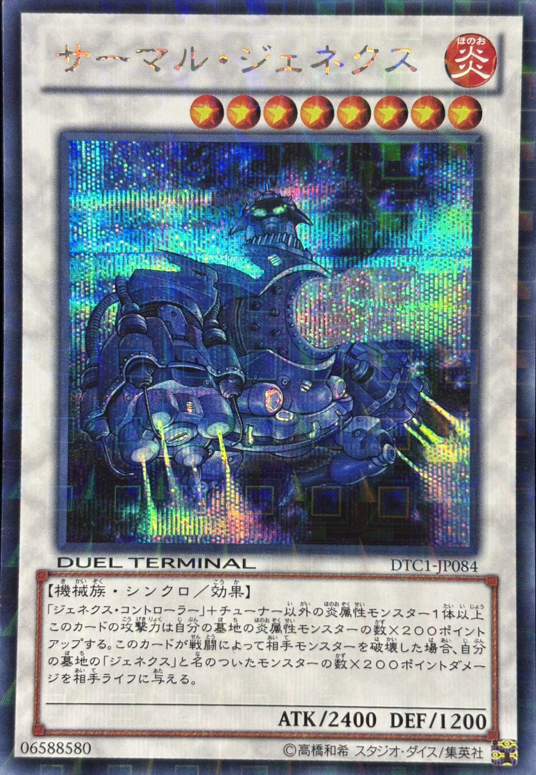 【状態B】サーマルジェネクス【SE】〈DTC1-JP084〉