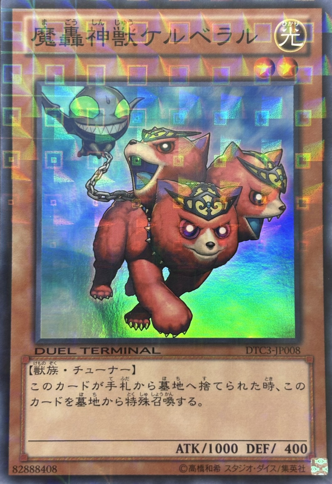 【状態B】魔轟神獣ケルベラル【SR】〈DTC3-JP008〉