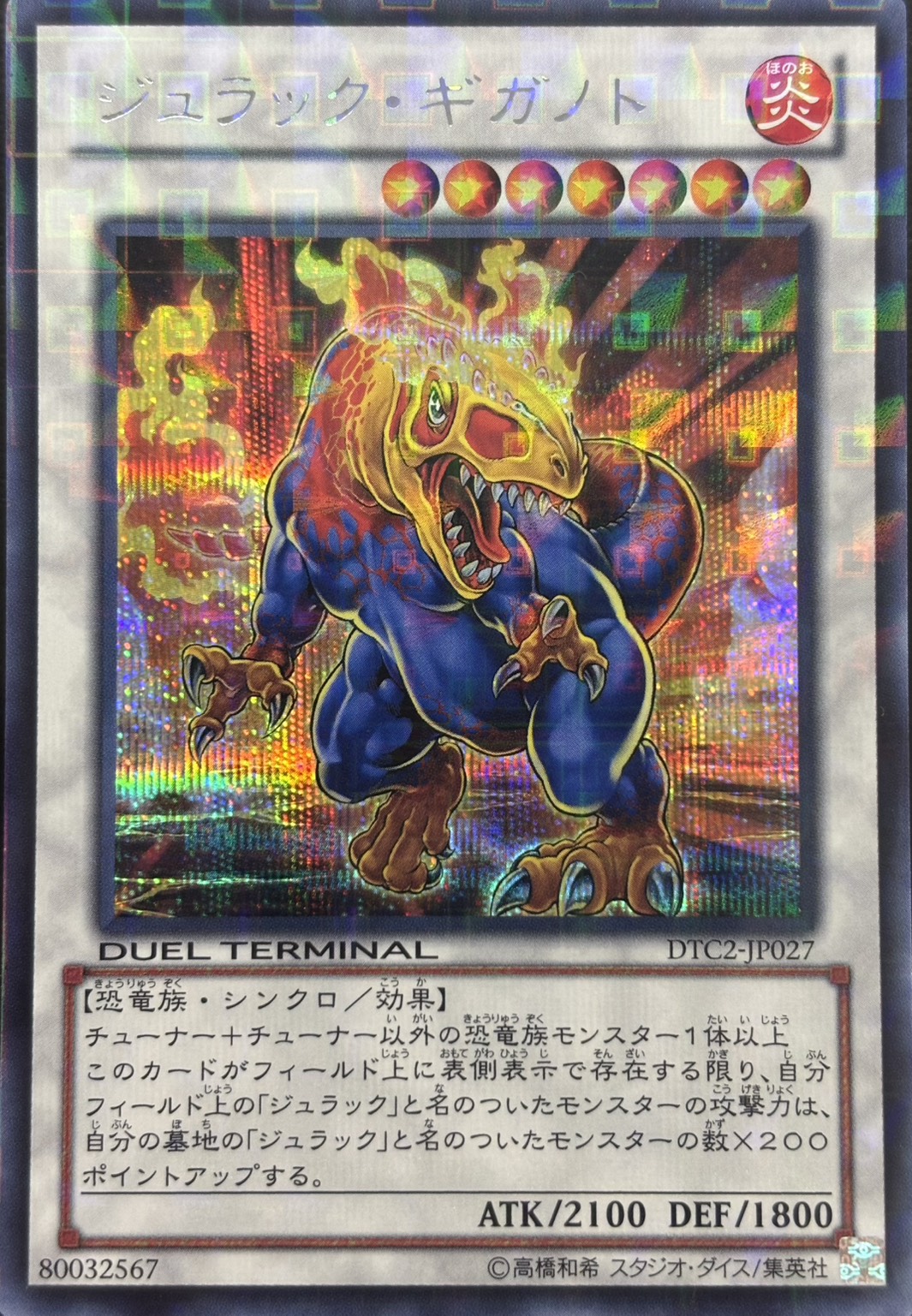 【状態B】ジュラックギガノト【SE】〈DTC2-JP027〉