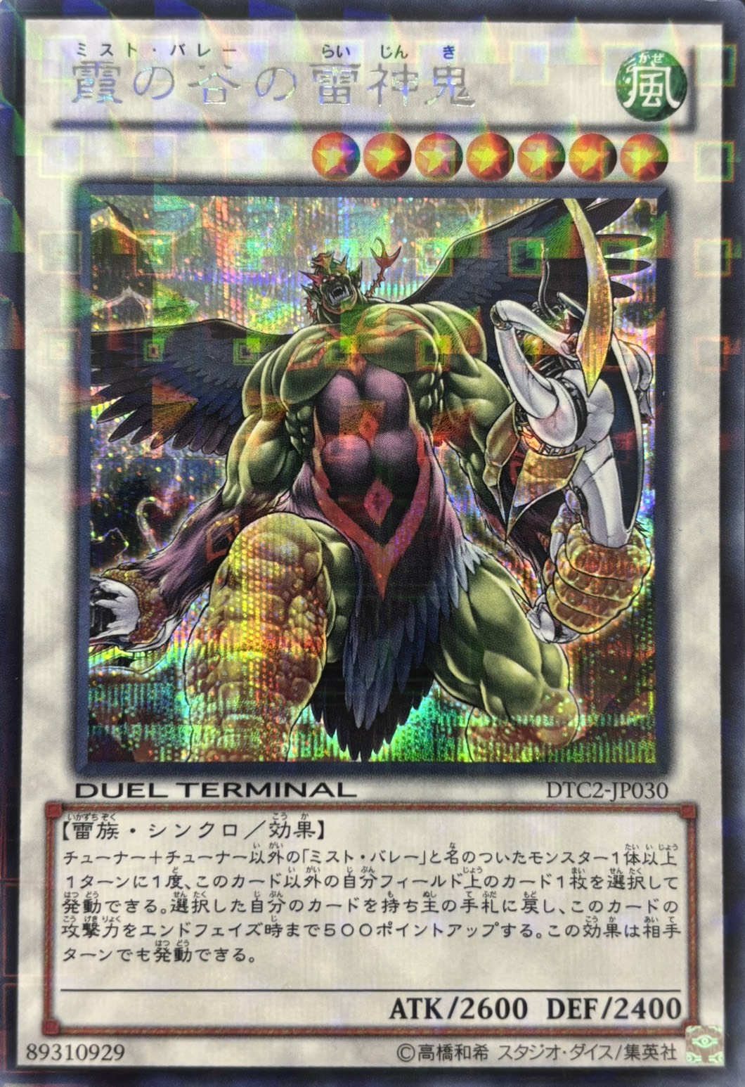 【状態B】霞の谷の雷神鬼【SE】〈DTC2-JP030〉