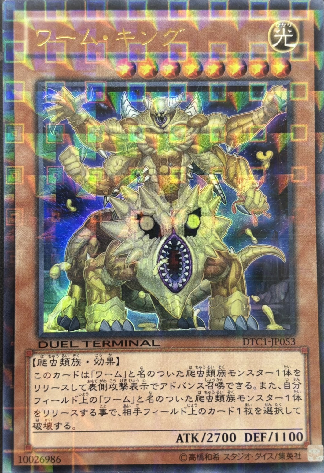 ワームキング【UR】〈DTC1-JP053〉