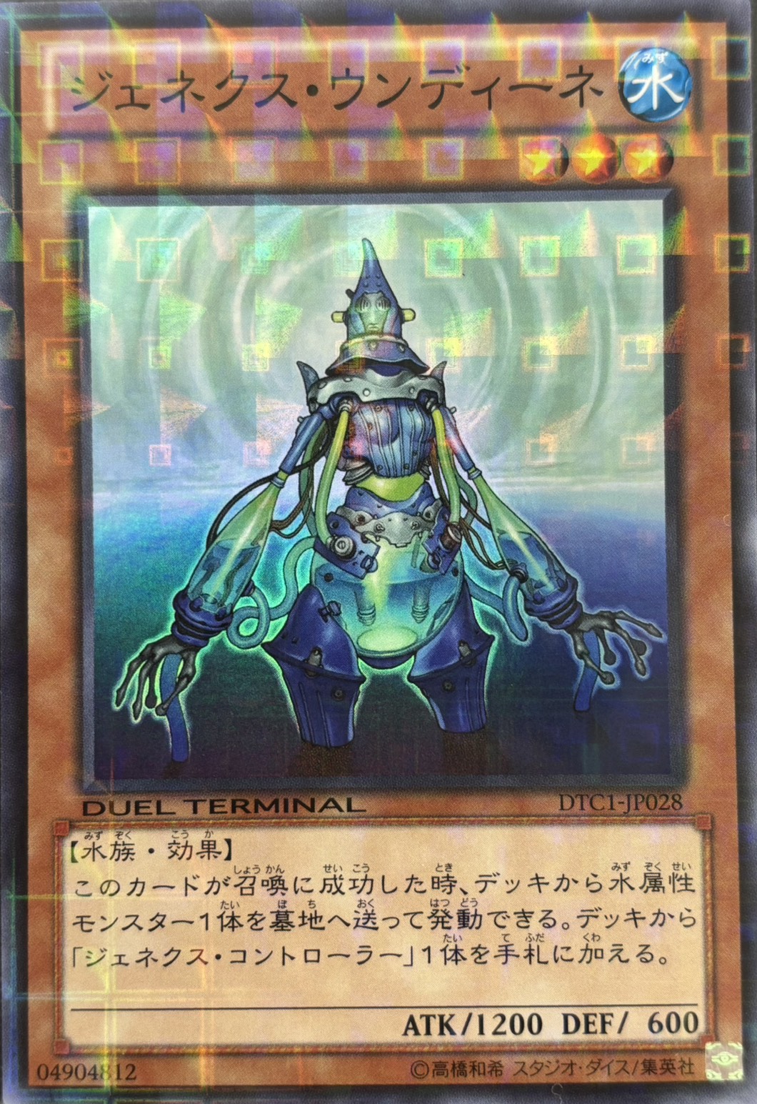 ジェネクスウンディーネ【SR】〈DTC1-JP028〉