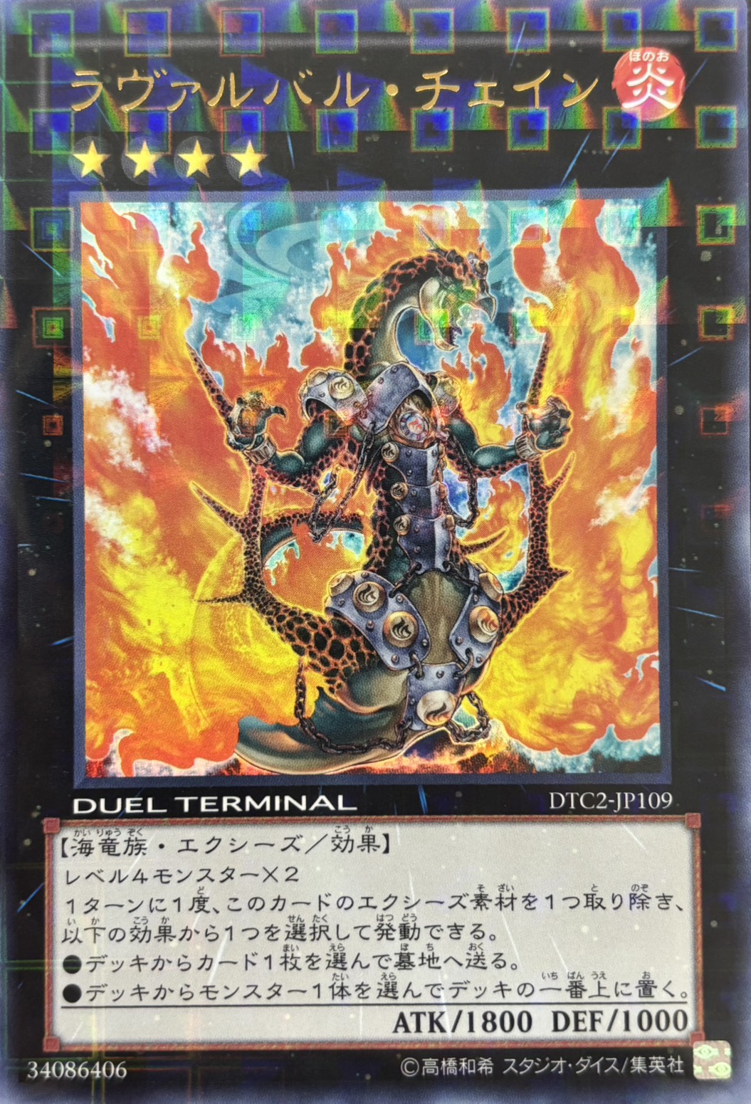 【状態B】ラヴァルバルチェイン【UR】〈DTC2-JP109〉