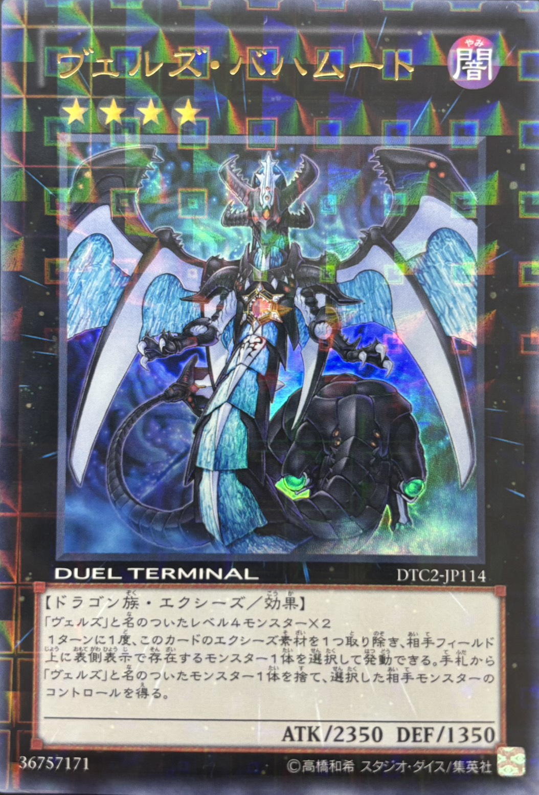 【状態B】ヴェルズバハムート【UR】〈DTC2-JP114〉