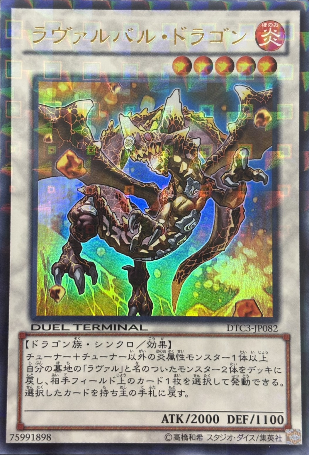 ラヴァルバルドラゴン【UR】〈DTC3-JP082〉