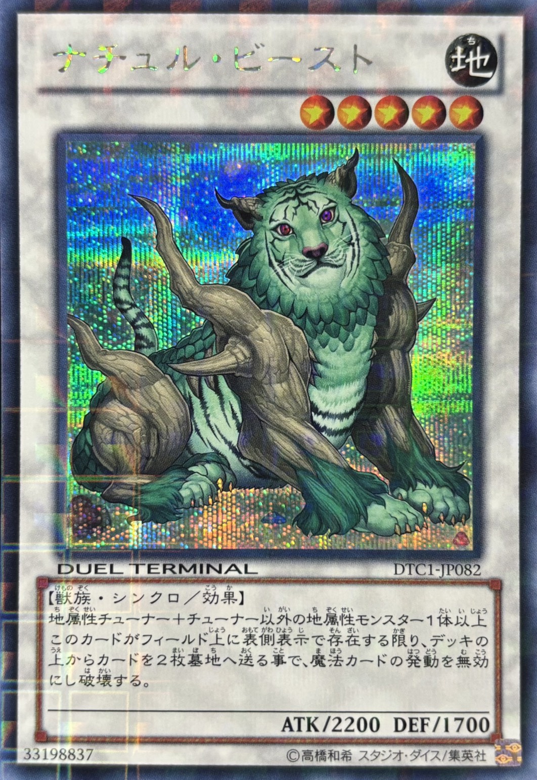 【状態A-】ナチュルビースト【SE】〈DTC1-JP082〉