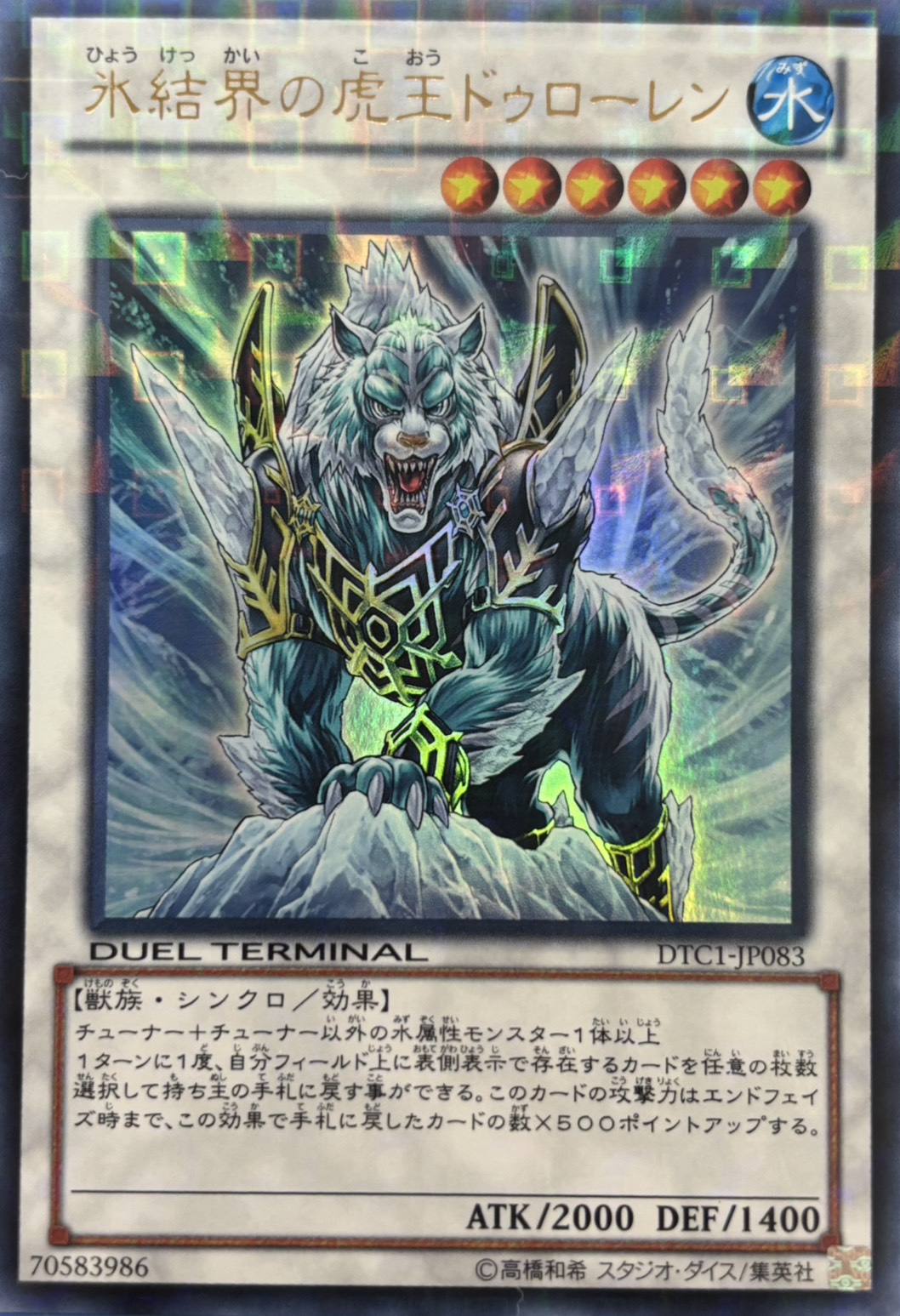 【状態A-】氷結界の虎王ドゥローレン【UR】〈DTC1-JP083〉