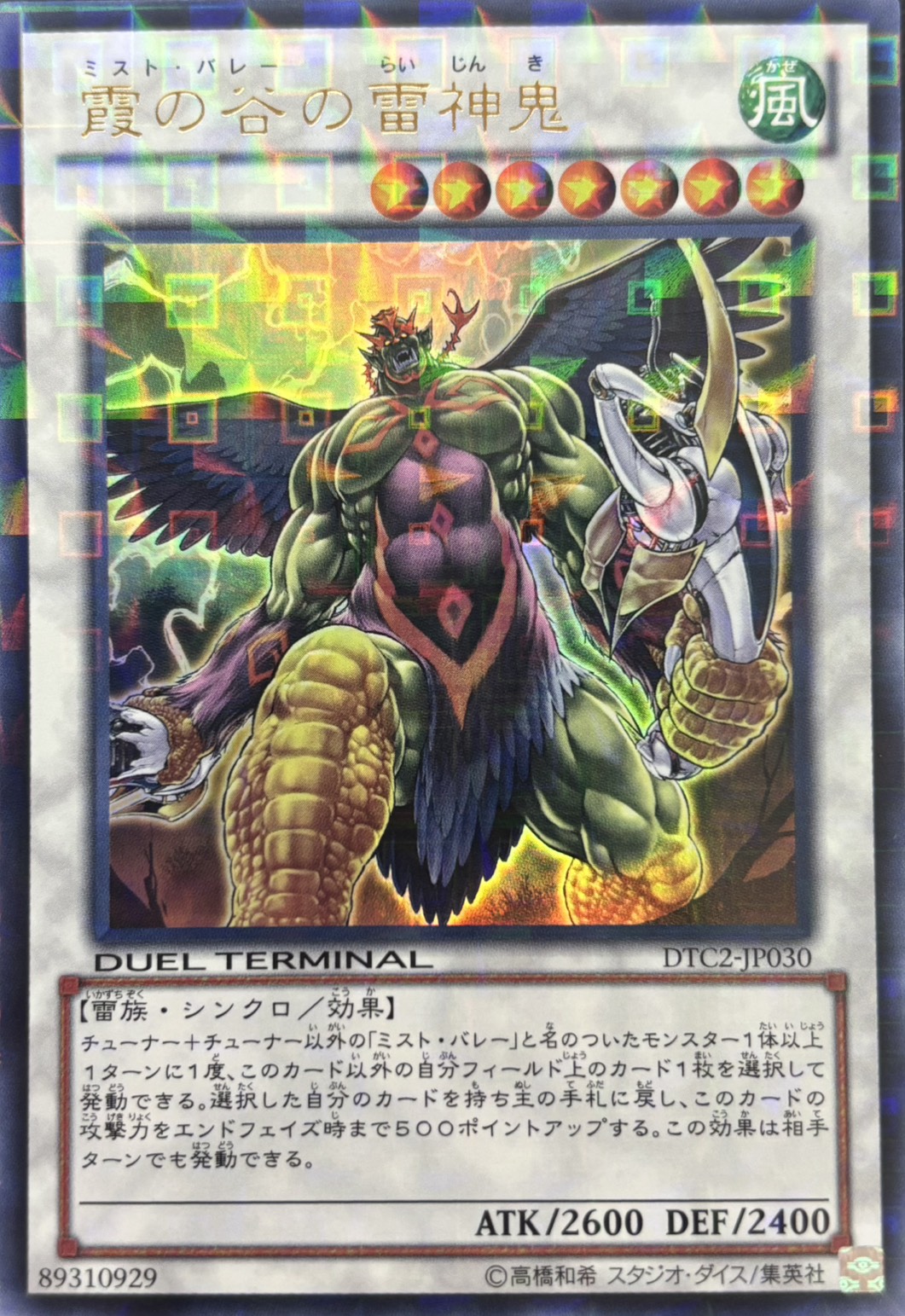 【状態B】霞の谷の雷神鬼【UR】〈DTC2-JP030〉