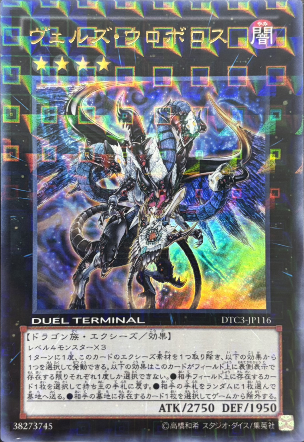 ヴェルズウロボロス【UR】〈DTC3-JP116〉