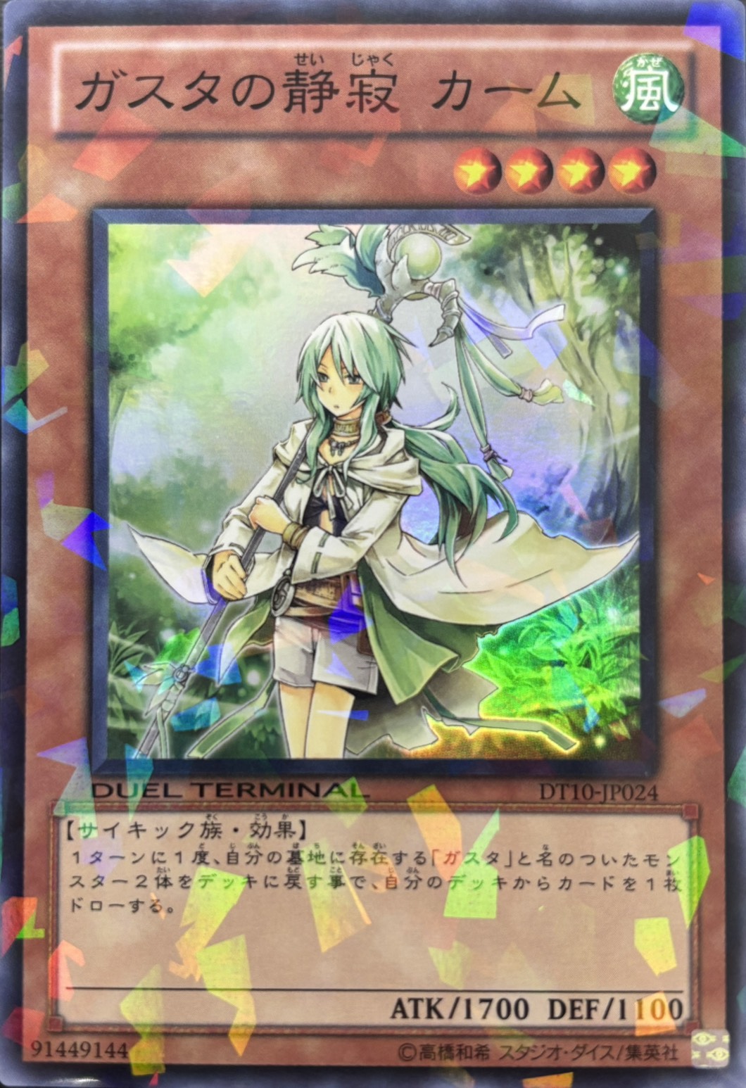 ガスタの静寂カーム【SR】〈DT10-JP024〉