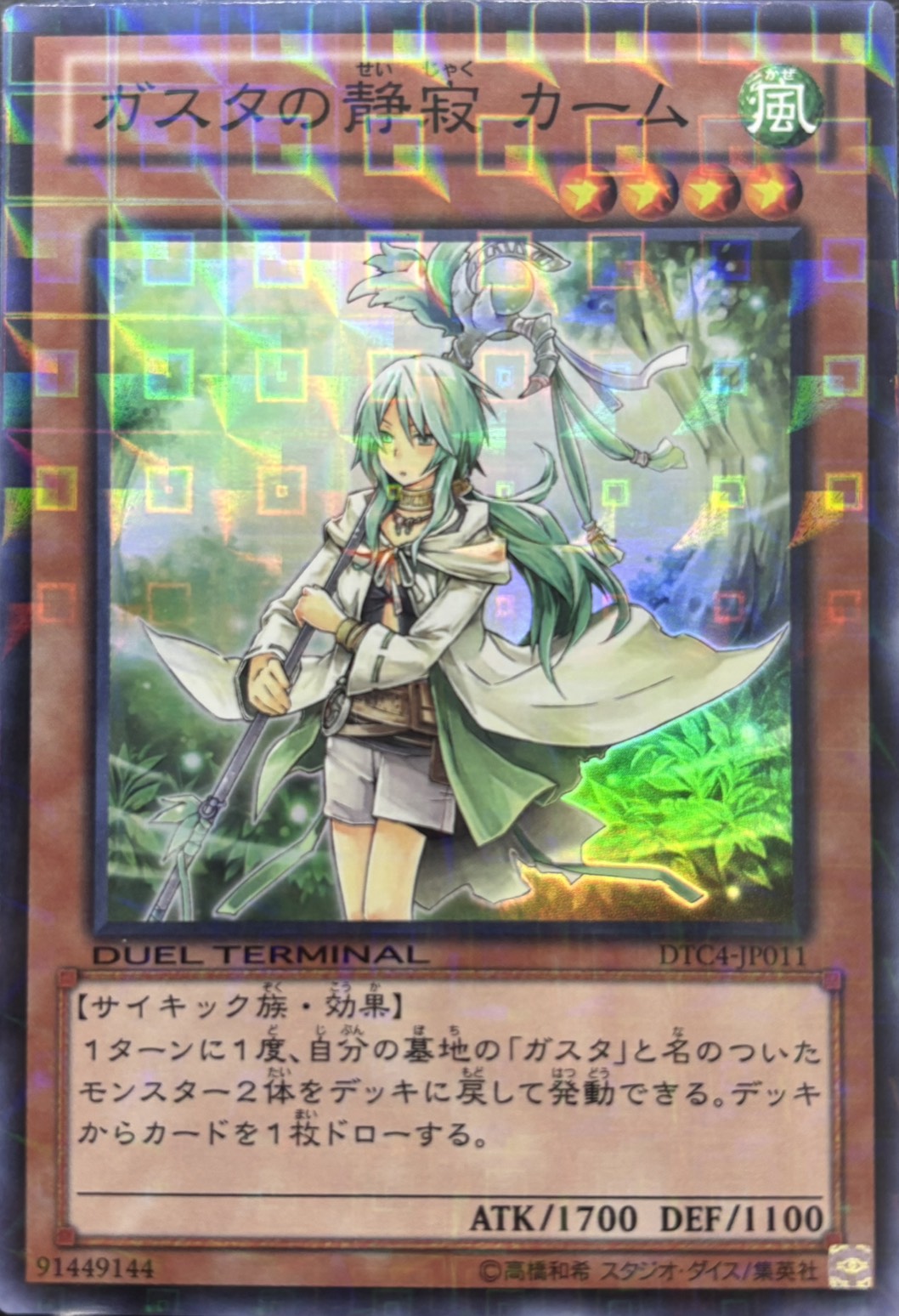 ガスタの静寂カーム【SR】〈DTC4-JP011〉