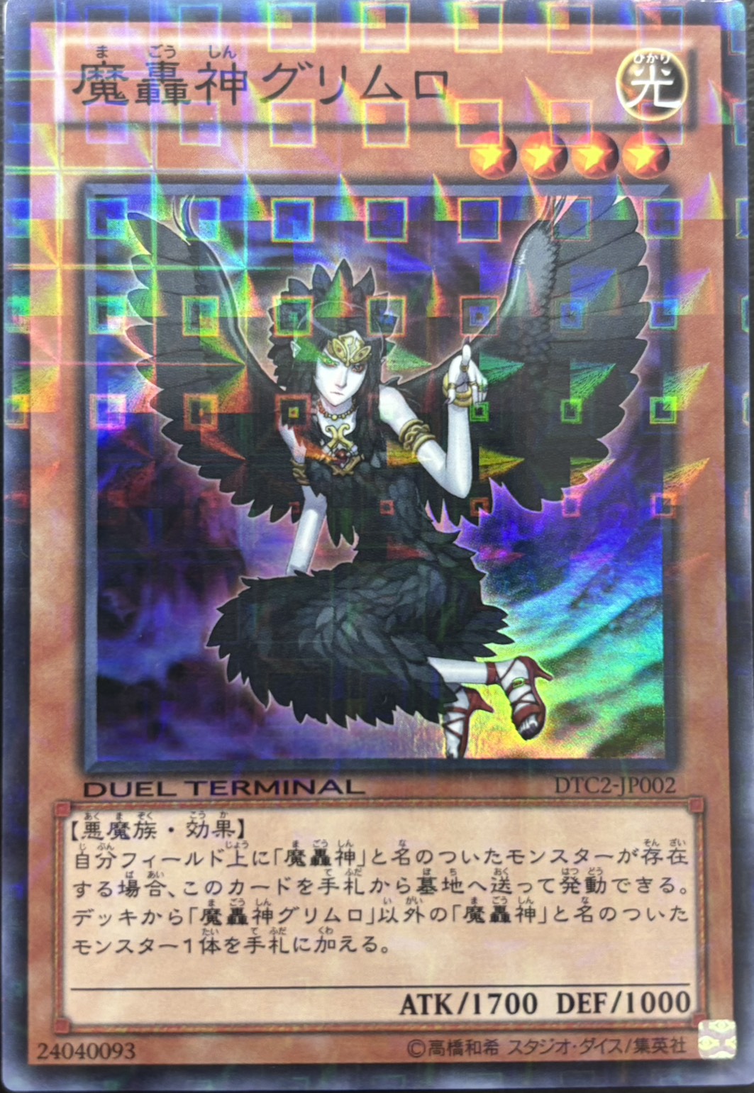 【状態B】魔轟神グリムロ【SR】〈DTC2-JP002〉