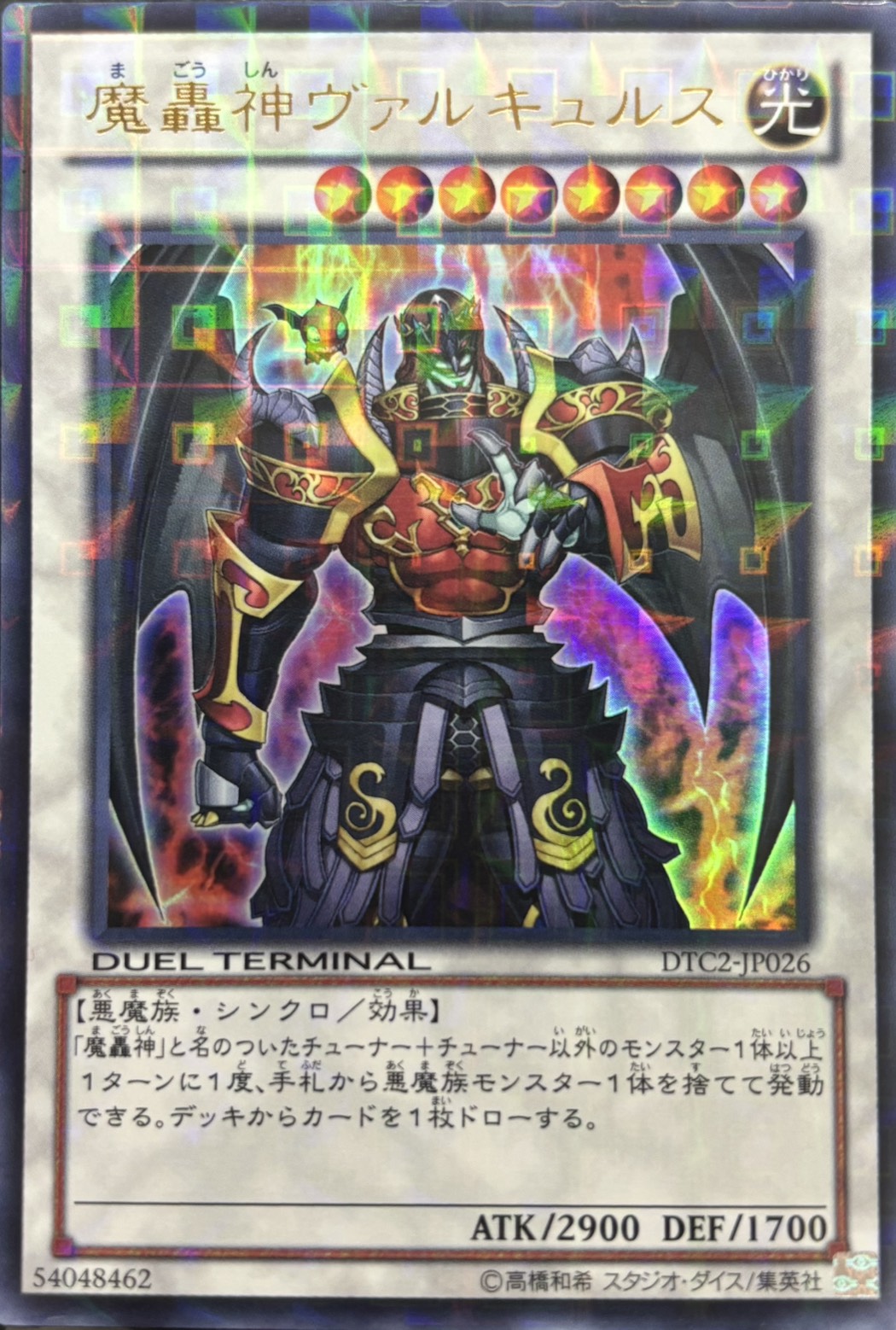 魔轟神ヴァルキュルス【UR】〈DTC2-JP026〉