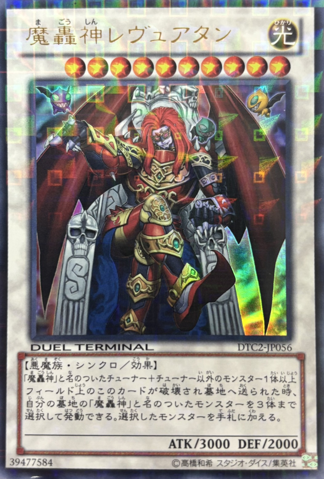 魔轟神レヴュアタン【UR】〈DTC2-JP056〉