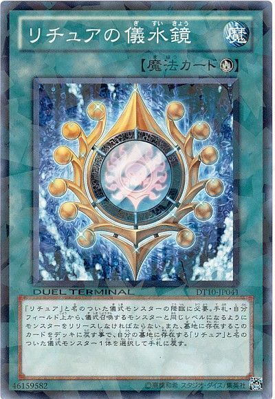 【状態B】リチュアの儀水鏡【N】〈DT10-JP041〉