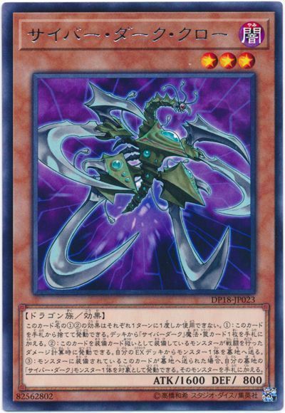 サイバーダーククロー【R】〈DP18-JP023〉