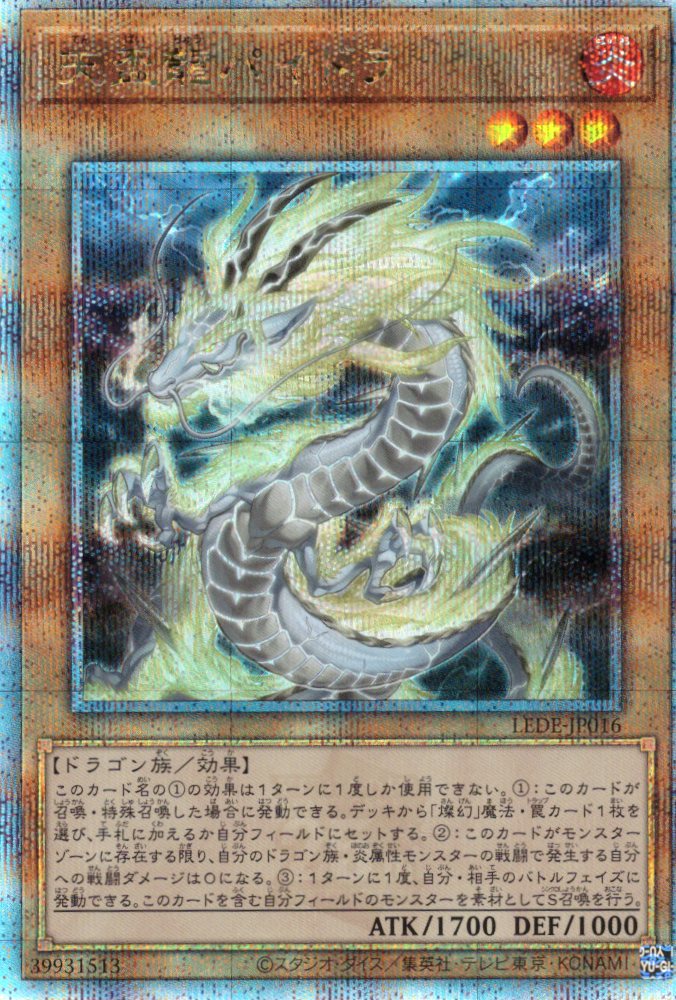 【状態B】天盃龍パイドラ【QCSE】〈LEDE-JP016〉