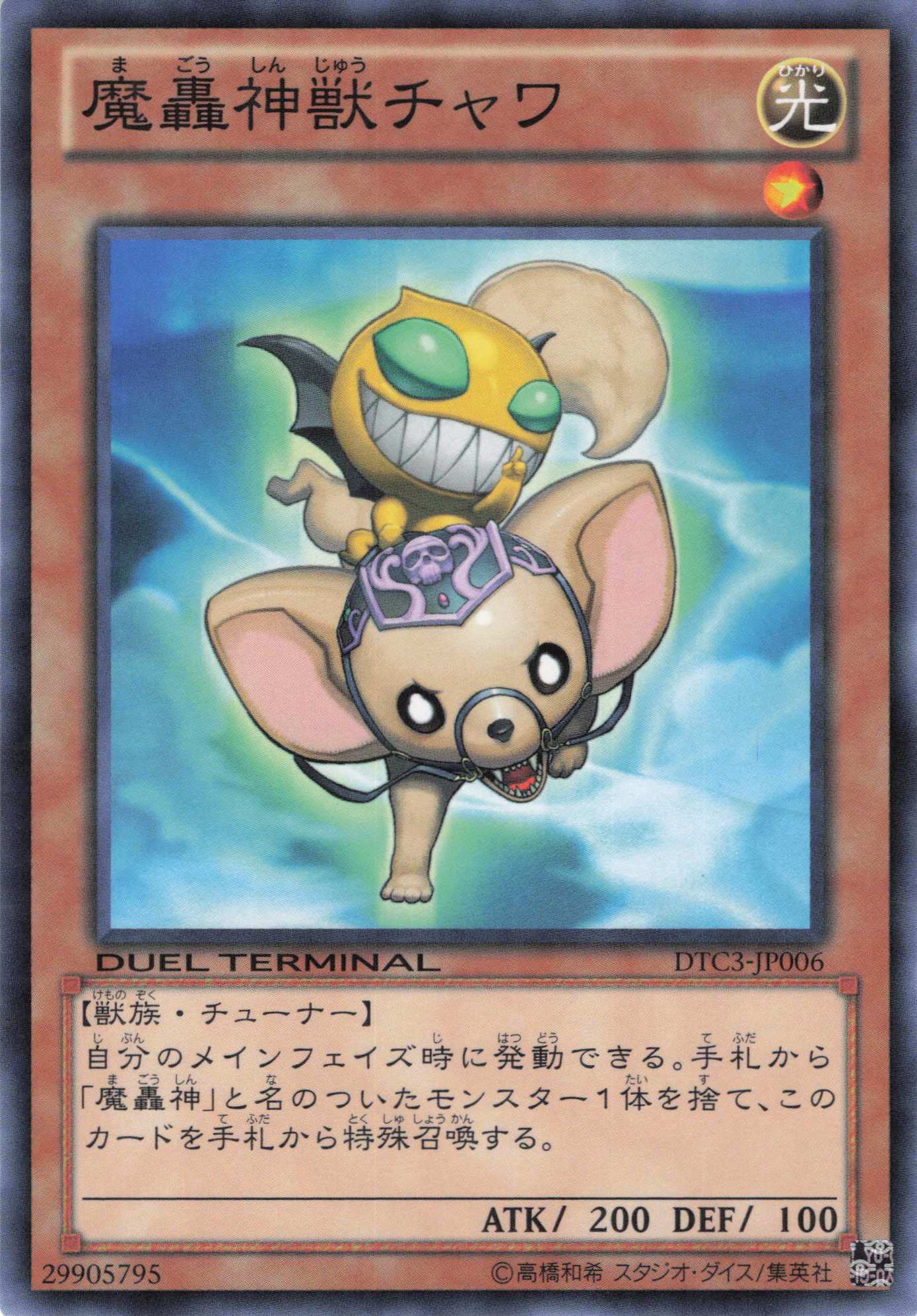 魔轟神獣チャワ【N】〈DTC3-JP006〉