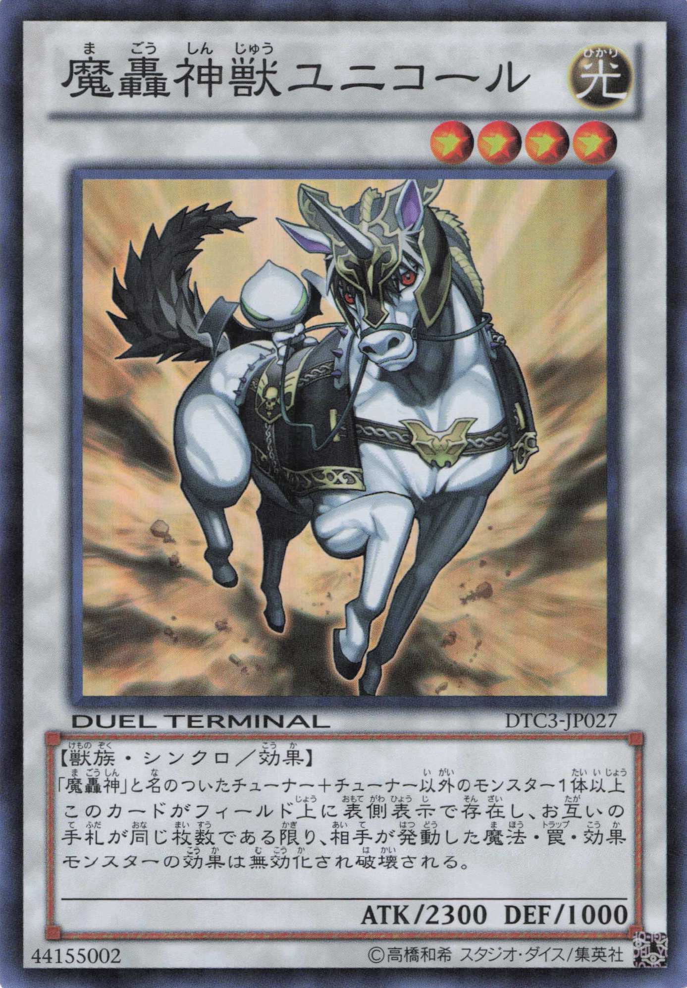 魔轟神獣ユニコール【SR】〈DTC3-JP027〉