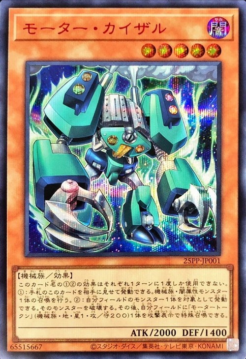 【状態B】モーターカイザル【RedSE】〈25PP-JP001〉