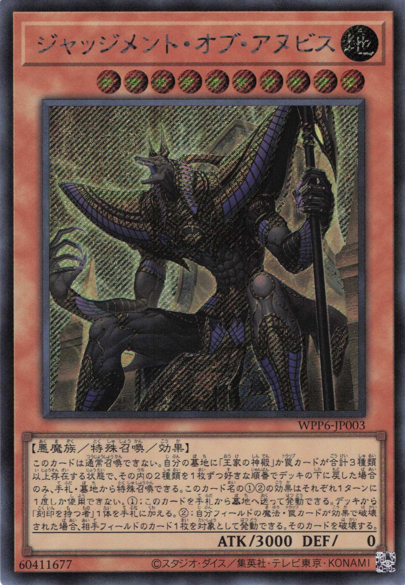 【状態B】ジャッジメントオブアヌビス【SE】〈WPP6-JP003〉