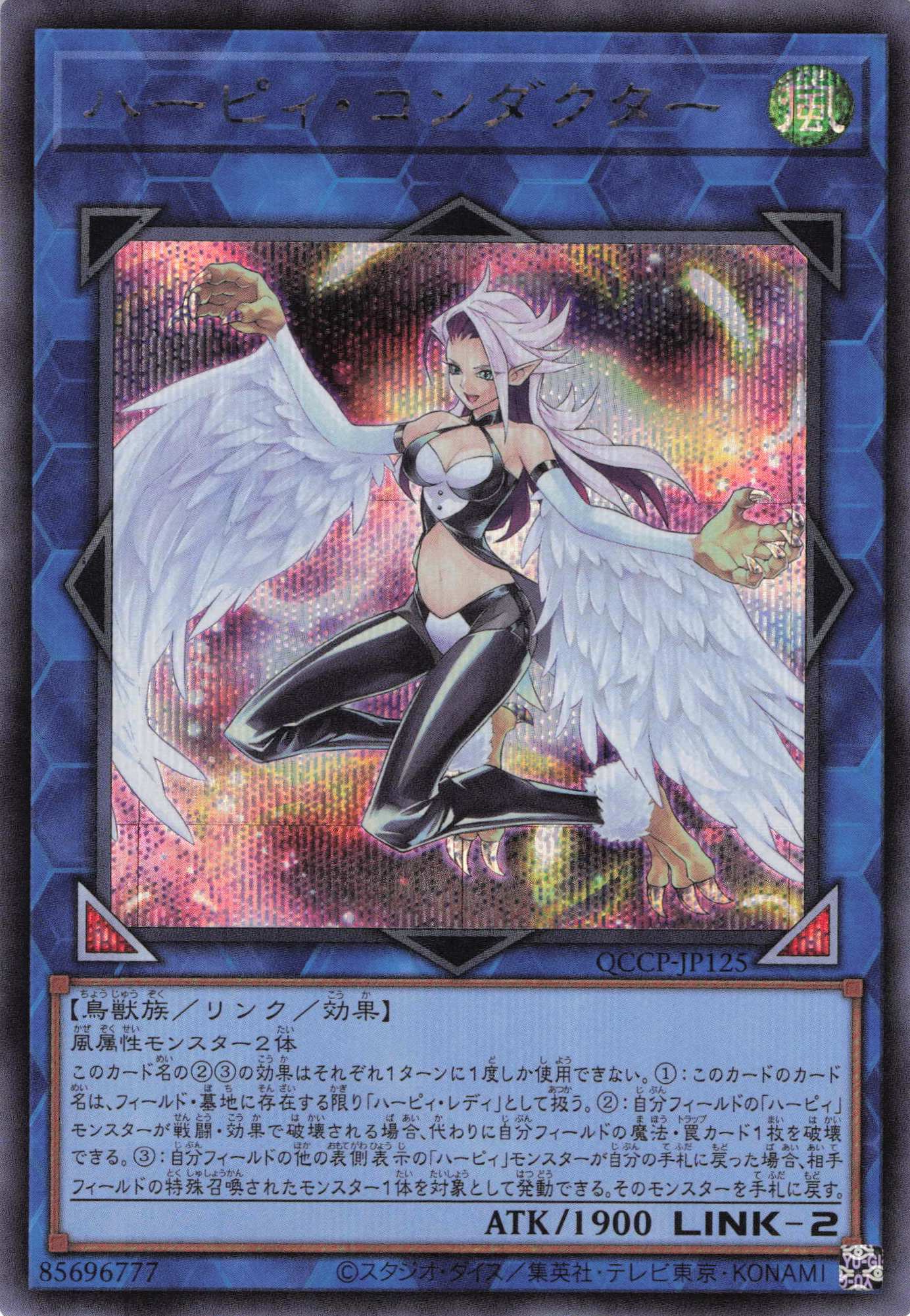 【状態B】ハーピィコンダクター【SE】〈QCCP-JP125〉