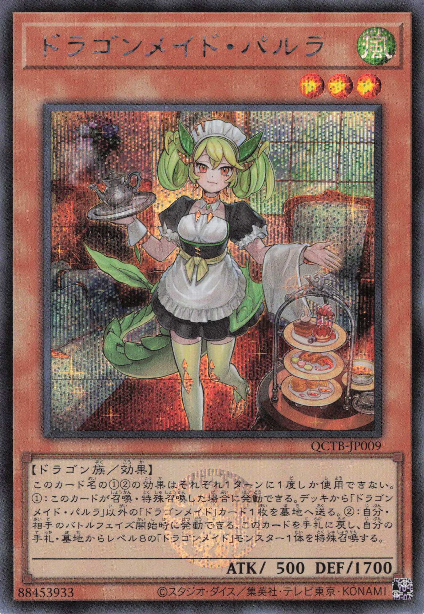 【状態B】ドラゴンメイドパルラ【SE】〈QCTB-JP009〉