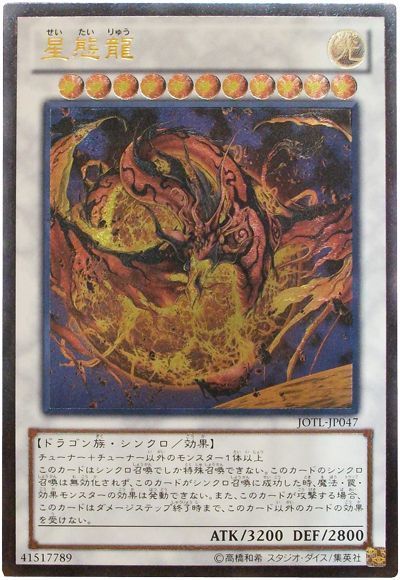 【状態B】星態龍【UL】〈JOTL-JP047〉