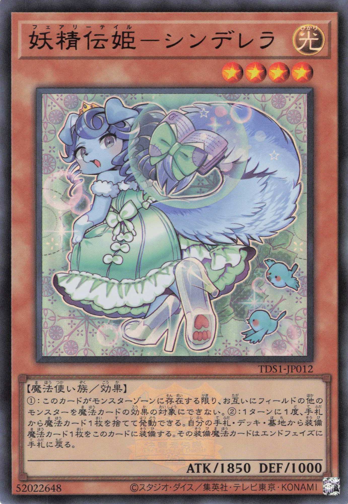 【状態B】妖精伝姫シンデレラ(ロゴ)【UR】〈TDS1-JP012〉