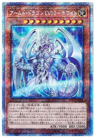 【状態B】アームドドラゴンLv10ホワイト【PSE】〈BLVO-JP005〉