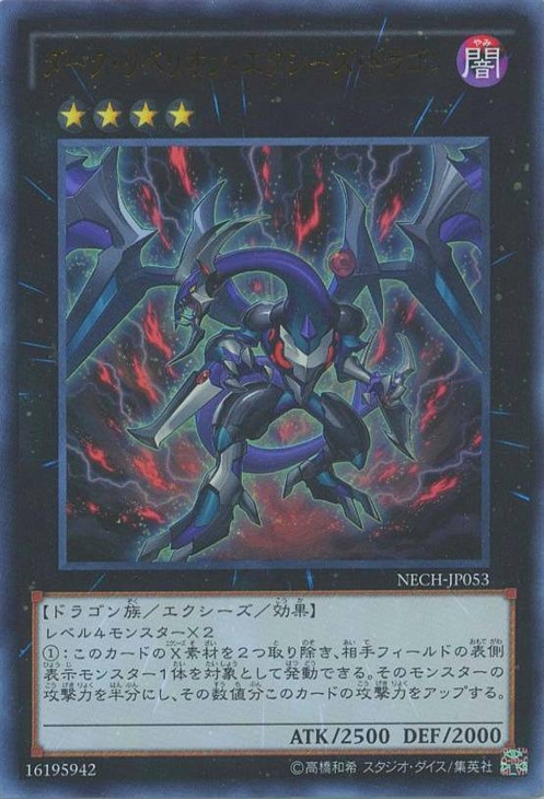 【状態B】ダークリベリオンエクシーズドラゴン【UL】〈NECH-JP053〉