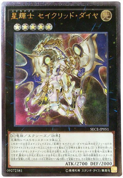 【状態B】星輝士セイクリッドダイヤ【UL】〈SECE-JP051〉