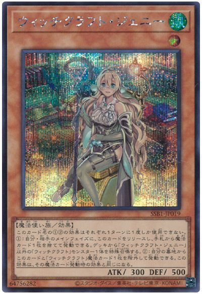 【状態B】ウィッチクラフトジェニー【SE】〈SSB1-JP019〉