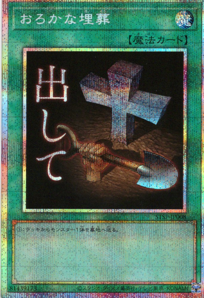 【状態B】おろかな埋葬【PSE】〈STSP-JP008〉