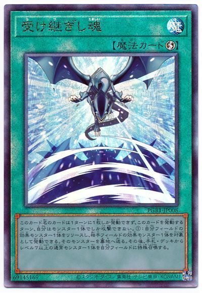 【状態B】受け継ぎし魂【UL】〈PGB1-JP008〉