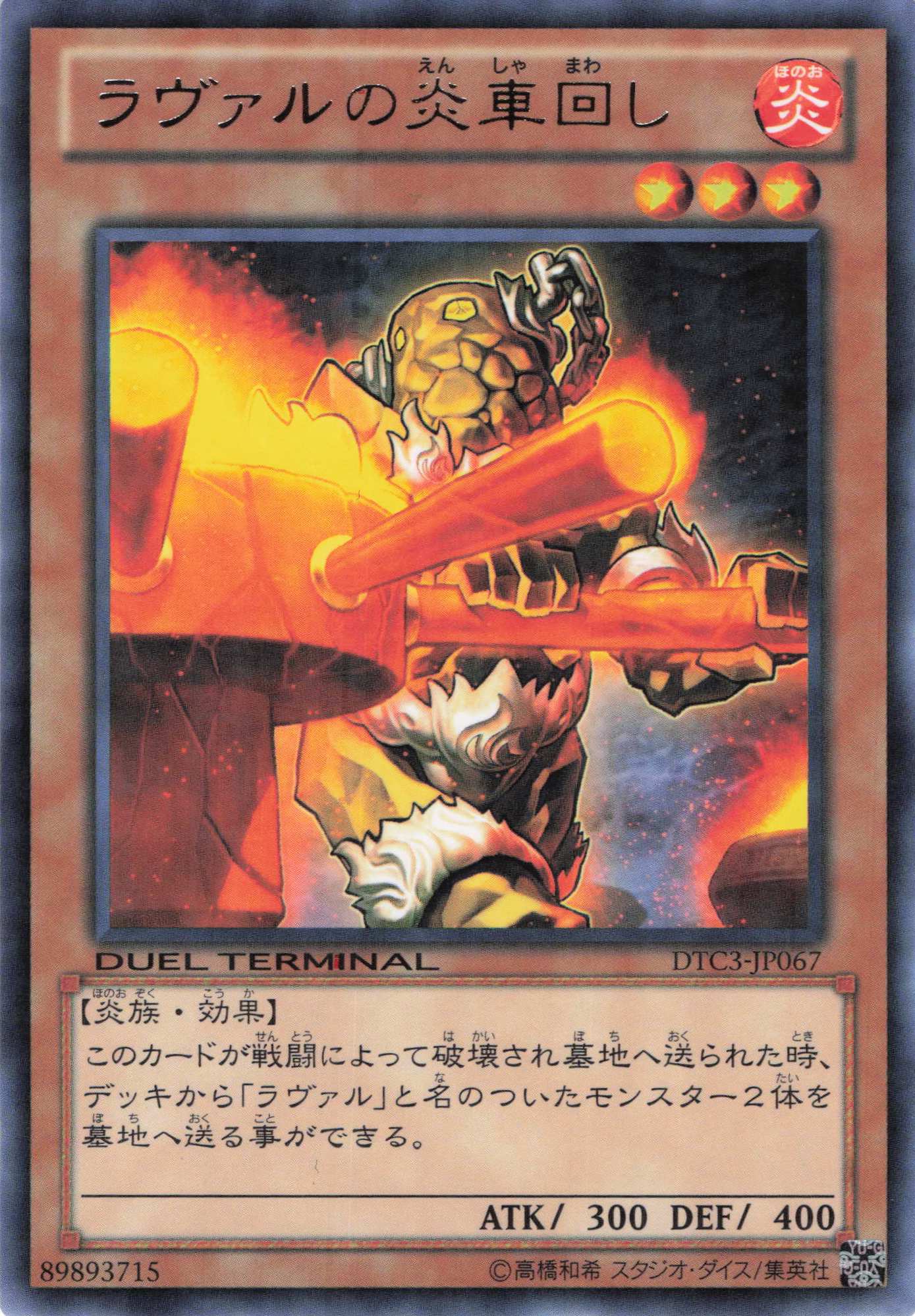 ラヴァルの炎車回し【R】〈DTC3-JP067〉