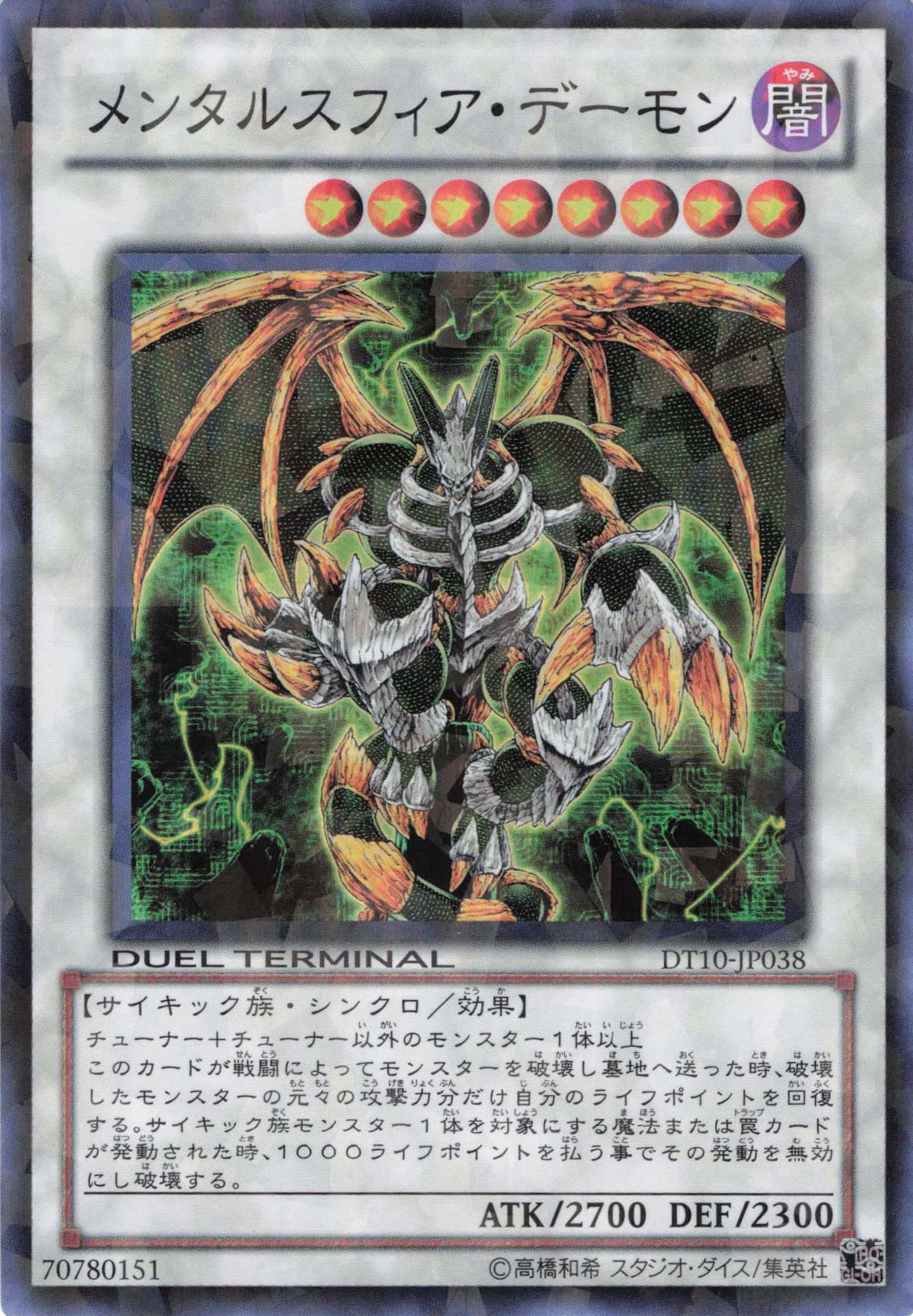 メンタルスフィアデーモン【SR】〈DT10-JP038〉