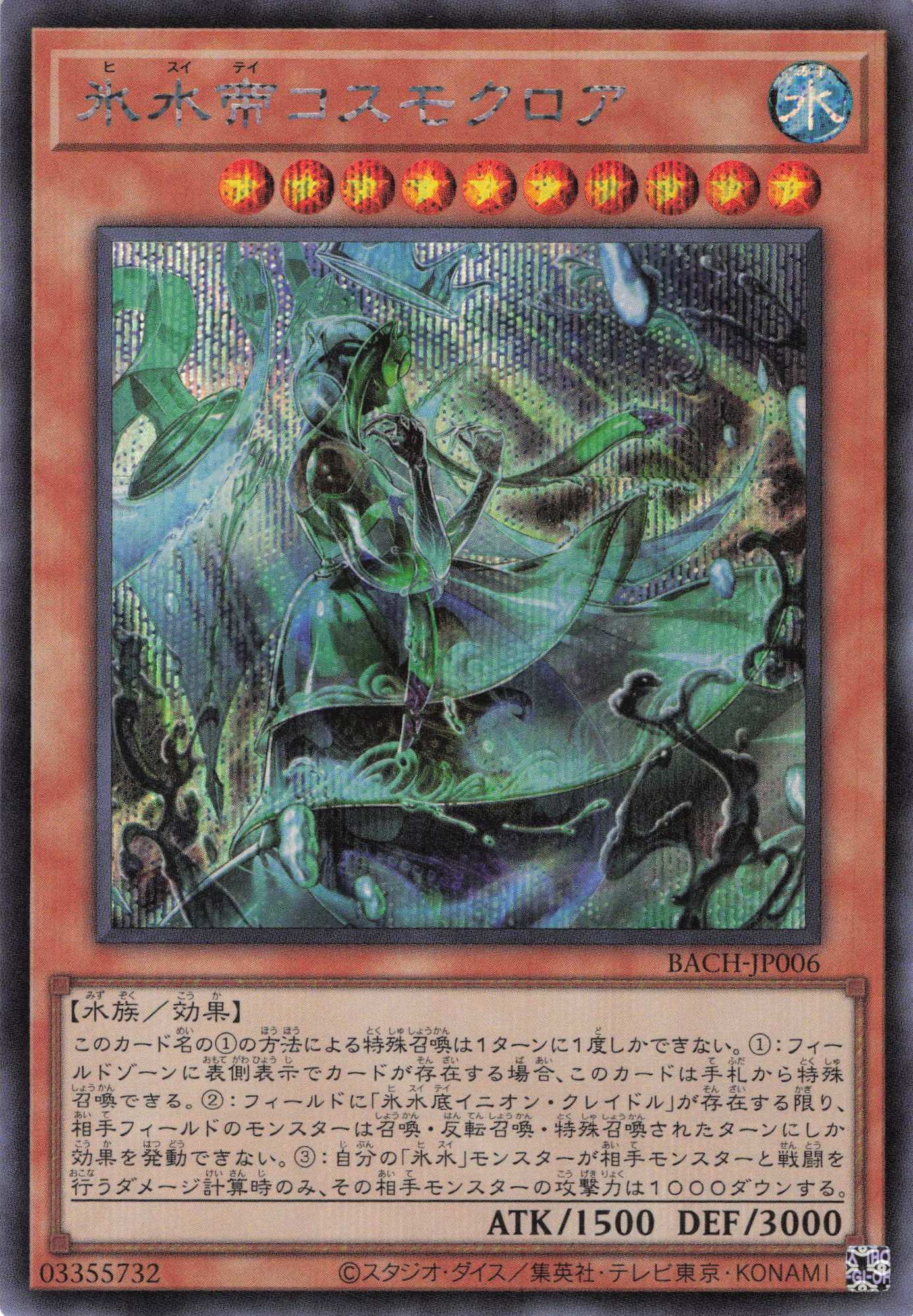 【状態B】氷水帝コスモクロア【SE】〈BACH-JP006〉