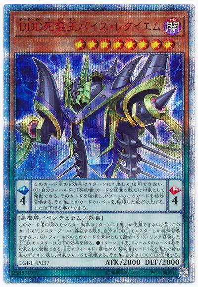 【状態B】DDD死謳王バイスレクイエム【20thSE】〈LGB1-JP037〉