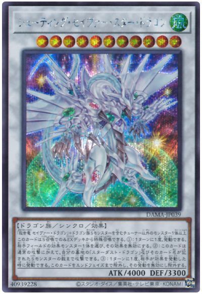 【状態B】シューティングセイヴァースタードラゴン【SE】〈DAMA-JP039〉