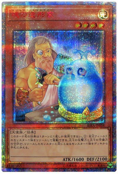 【状態B】魂の造形家【20thSE】〈RIRA-JP034〉