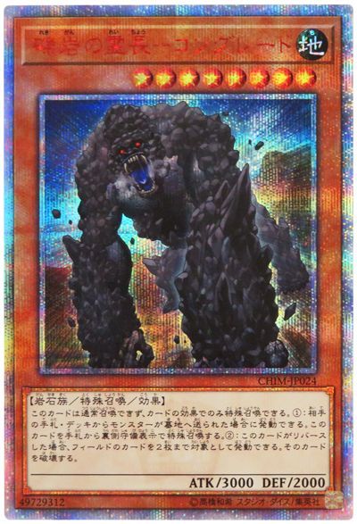 【状態B】礫岩の霊長コングレード【20thSE】〈CHIM-JP024〉